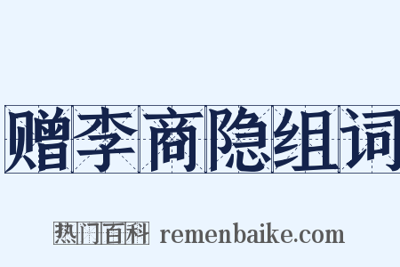 赠李商隐组词是什么意思的图片